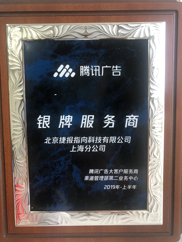 【荣誉展示】1捷报上海-腾讯广告银牌服务商2019.jpg 【荣誉展示】1捷报上海-腾讯广告银牌服务商2019.jpg