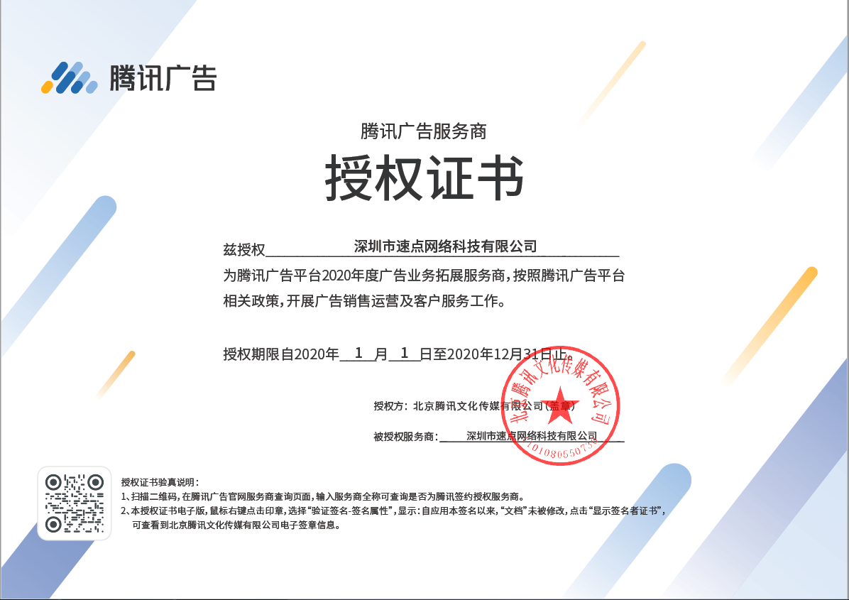 速点腾讯广告授权书.png